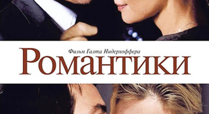 Интимная Сцена С Анной Пэкуин – Романтики (2010)